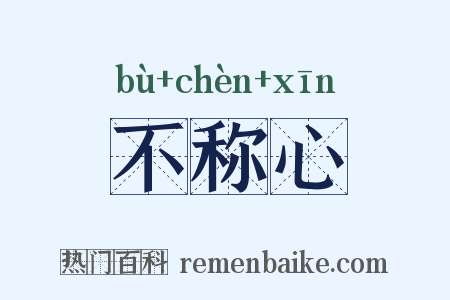 不称心是什么意思的图片